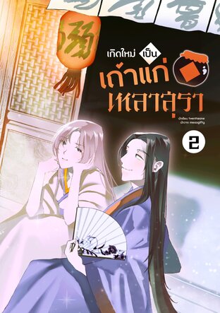 เกิดใหม่เป็นเถ้าแก่เหลาสุรา เล่ม 2