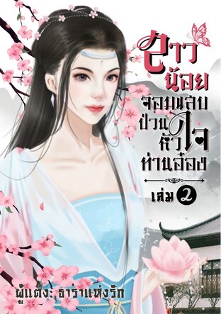 สาวน้อยจอมแสบป่วนหัวใจท่านอ๋อง (เล่ม 2)