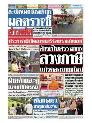 หนังสือพิมพ์ข่าวสด วันอาทิตย์ที่ 4 กันยายน พ.ศ.2565