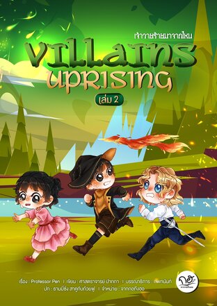 Villains Uprising: เจ้าวายร้ายมาจากไหน เล่ม 2