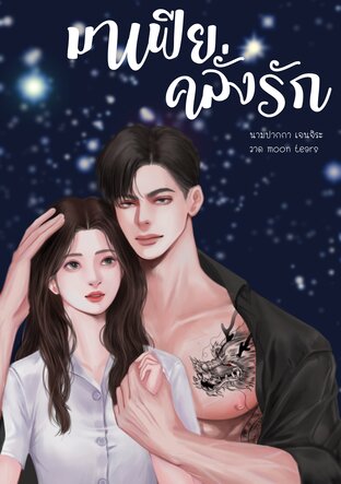 มาเฟียคลั่งรัก | คาเตอร์&ปลายฟ้า