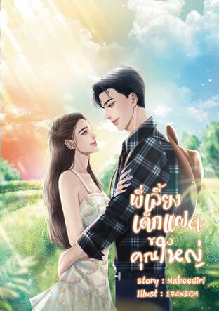 พี่เลี้ยงเด็กแฝดของคุณใหญ่ (เล่ม 1)