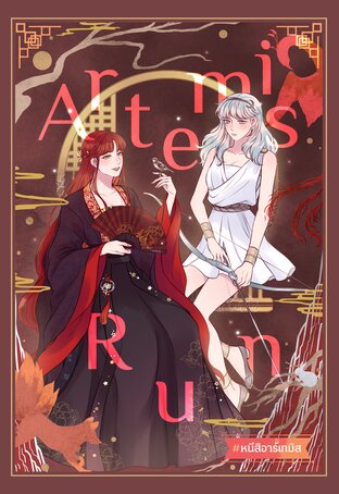 Artemis Run #หนีสิอาร์เทมิส