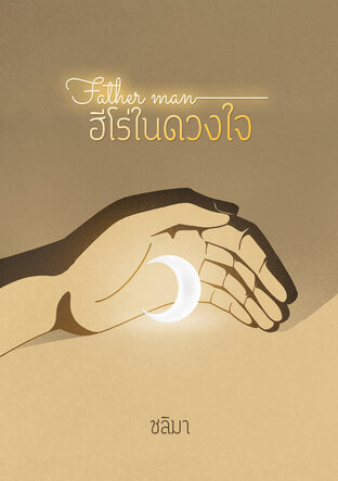 Father man ฮีโร่ในดวงใจ