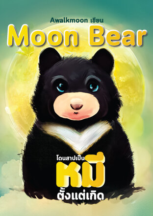 Moon Bear โดนสาปเป็นหมีตั้งแต่เกิด