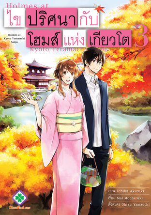 ไขปริศนากับโฮมส์แห่งเกียวโต เล่ม 3