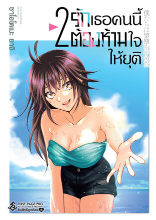 รักเธอคนนี้ต้องห้ามใจให้ยุติ เล่ม 2