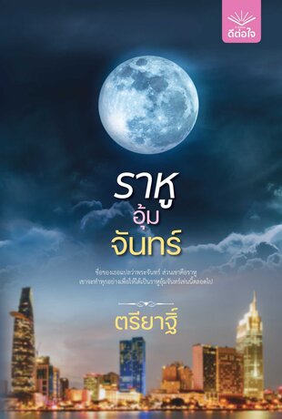 ราหูอุ้มจันทร์