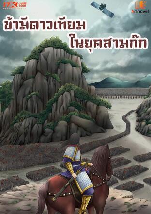 ข้ามีดาวเทียมในยุคสามก๊ก เล่ม 1