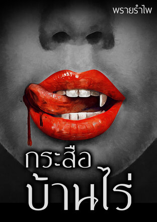 กระสือบ้านไร่