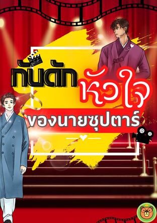 กับดักหัวใจ ของนายซุปตาร์