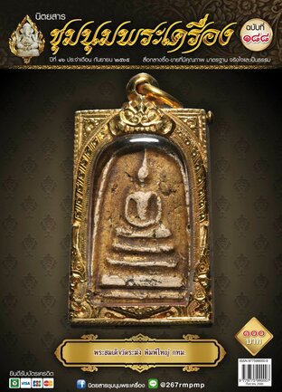 นิตยสารชุมนุมพระเครื่อง ฉบับ 188 ประจำเดือน กันยายน 2565