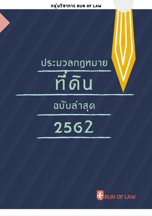 ประมวลกฎหมายที่ดิน ฉบับล่าสุด 2562