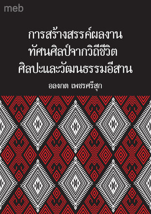 การสร้างสรรค์ผลงานทัศนศิลป์จากวิถีชีวิต  ศิลปะและวัฒนธรรมอีสาน