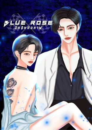 Blue Rose | อัศวิน นิลกาฬ