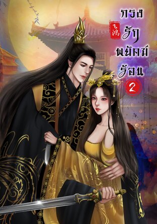 กรงรักพยัคฆ์ร้อน (เล่ม 2)