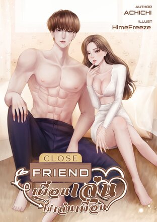 CLOSE FRIEND เพื่อนเล่นไม่เล่นเพื่อน