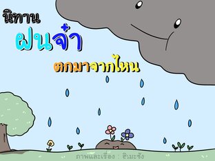 ฝนจ๋าตกมาจากไหน