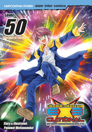 EXEcutional มหาสงครามออนไลน์ถล่มจักรวาล เล่ม 50 (จบ)