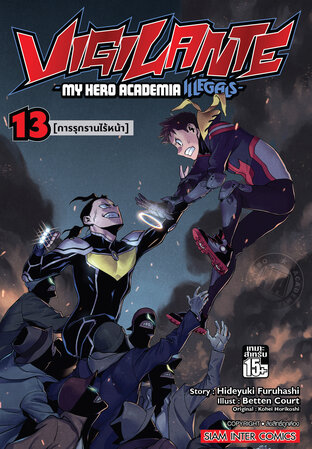 VIGILANTE - My Hero Academia Illegals เล่ม 13