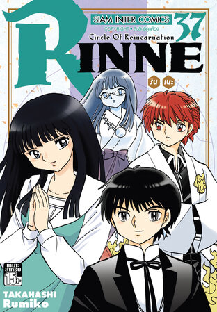 RINNE รินเนะ เล่ม 37