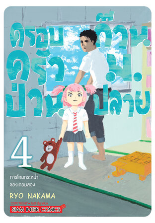 ครอบครัวป่วน ก๊วน ม.ปลาย เล่ม 04