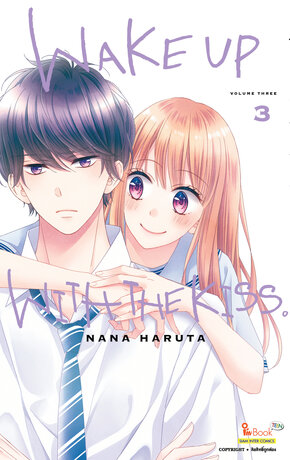 WAKE UP WITH THE KISS  เล่ม 03