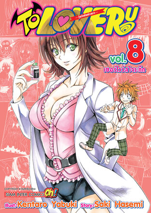 TO LOVE RU วุ่นรักยัยต่างดาว เล่ม 08