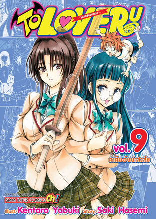 TO LOVE RU วุ่นรักยัยต่างดาว เล่ม 09