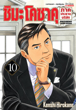 ชิมะโคซาคุ ภาคประธานบริษัท เล่ม 10