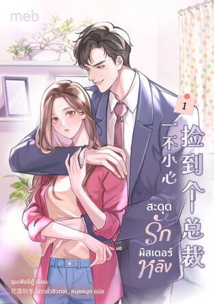 สะดุดรักมิสเตอร์หลิง เล่ม 1