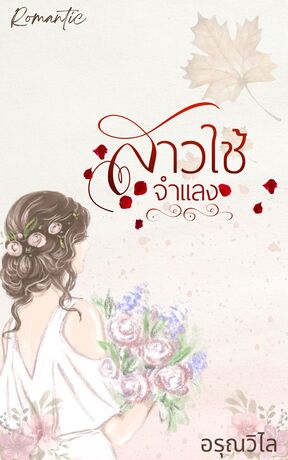 สาวใช้จำแลง(นางฟ้าขัดดอก)