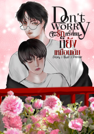 don't worry จะรักครั้งไหนก็ยังเหมือนเดิม