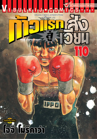 ก้าวแรกสู่สังเวียน เล่ม 110