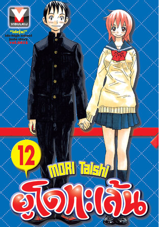 ยูโดทะเล้น เล่ม 12