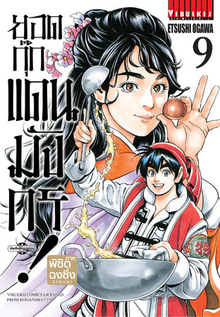 ยอดกุ๊กแดนมังกร! ภาค พิชิตฉงชิ่ง เล่ม 9