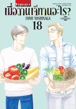 เมื่อวานเจ๊ทานอะไร? เล่ม 18