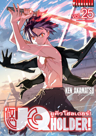 ยูคิวโฮลเดอร์! UQ HOLDER! เล่ม 25