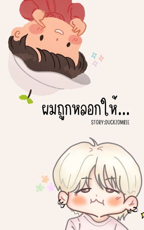 ผมถูกหลอกให้...