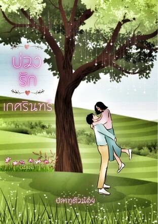 บ่วงรักเกศรินทร์