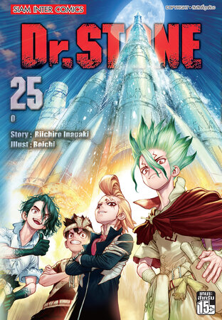 DR.STONE เล่ม 25