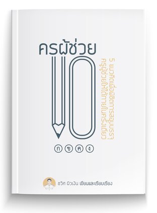 ครูผู้ช่วย 101 : 5 แนวคิดเพื่อพิชิตการสอบบรรจุครูผู้ช่วยให้ได้ภายในครั้งเดียว