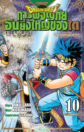 DRAGON QUEST การผจญภัยอันยิ่งใหญ่ของได เล่ม 10