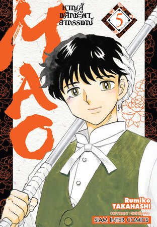 MAO หาญสู้พลิกชะตาอาถรรพณ์ เล่ม 05