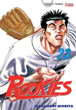 ROOKIES มือใหม่ไฟแรง เล่ม 23