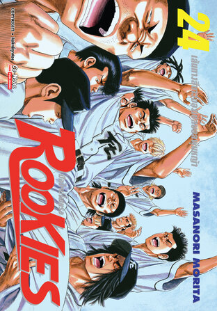 ROOKIES มือใหม่ไฟแรง เล่ม 24 (จบ)