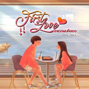 First Love รักแรกพบคือเธอ