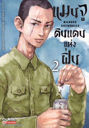 แมนจูดินแดนแห่งฝิ่น เล่ม 02