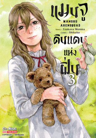 แมนจูดินแดนแห่งฝิ่น เล่ม 03