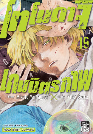 โทโมดาจิ เกมมิตรภาพ เล่ม 19